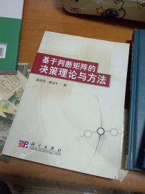 基于判断矩阵的决策理论与方法 里1-4