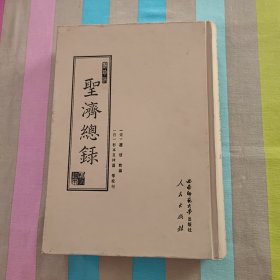 聚珍版圣济总录（全五册）