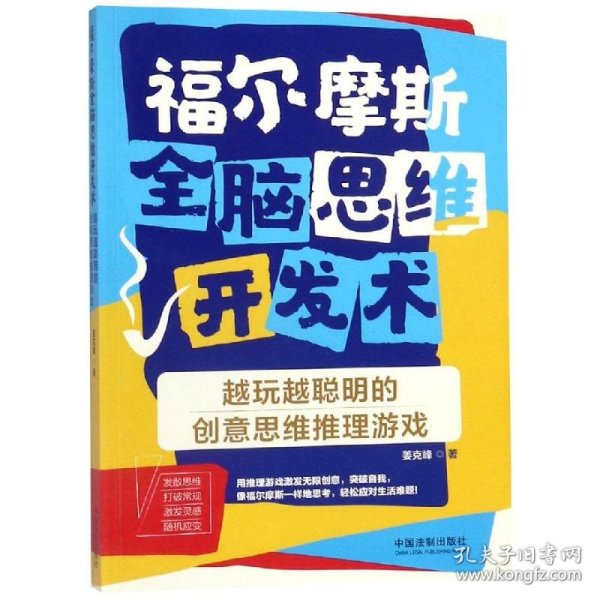 福尔摩斯全脑思维开发术：越玩越聪明的创意思维推理游戏