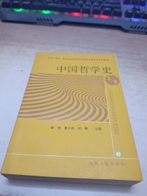 中国哲学史《作者签赠本》