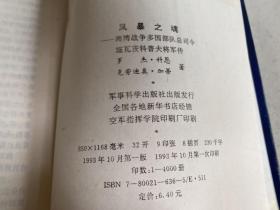 风暴之魂 海湾战争多国部队总司令施瓦茨科普夫将军传