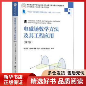 正版現(xiàn)貨電磁場數(shù)學方法及其工程應(yīng)用(信息與通信工程第2版高等學校電子信息類專業(yè)系列教材)劉芫健,王韋剛,姚琳 等9787302564508新華倉庫多倉直發(fā)