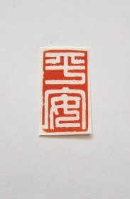 “平安”。书画篆刻印章，闲章。