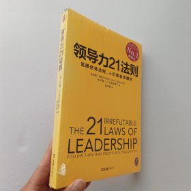 领导力21法则：追随这些法则，人们就会追随你