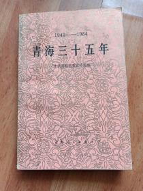 1949一1984
青海三十五年