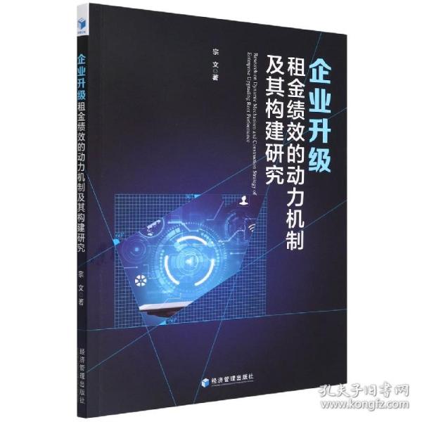 企业升级租金绩效的动力机制及其构建研究