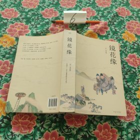 镜花缘