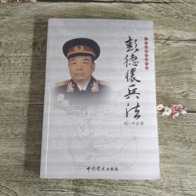 一代名帅名将兵法：彭德怀兵法