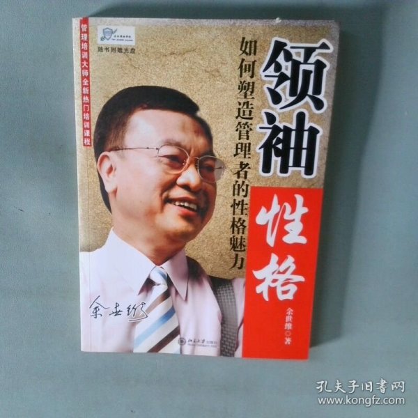 领袖性格：如何塑造管理者的性格魅力