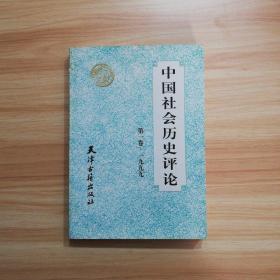 中国社会历史评论（第1卷）（1999）