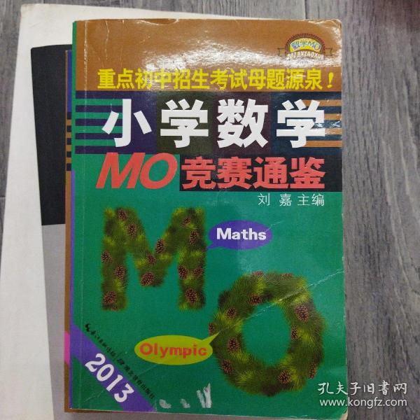 2013小学数学MO竞赛通鉴