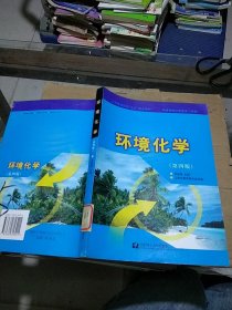 环境化学第四版