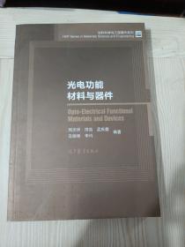 光电功能材料与器件/材料科学与工程著作系列