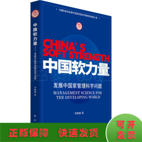 中國(guó)軟力量 發(fā)展中國(guó)家管理科學(xué)問(wèn)題