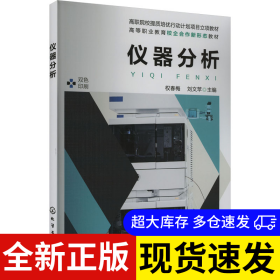 儀器分析 權(quán)春梅, 劉文蘋主編 9787122444349 化學(xué)工業(yè)出版社 2024-02-01 普通圖書/綜合性圖書