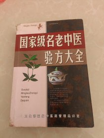 名老中医验方大全