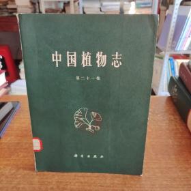 中国植物志 第21卷