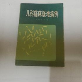 儿科临床疑难病例