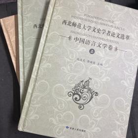 西北师范大学文史学者论文选萃.中国语言文学卷上下，历史学卷 三本合售