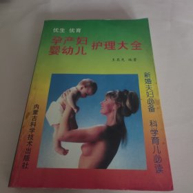 孕产妇婴幼儿护理大全