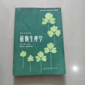 植物生理学（第二版）上册
