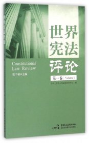 世界宪法评论（第一卷）