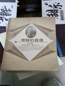 理解的真理：解读伽达默尔《真理与方法》