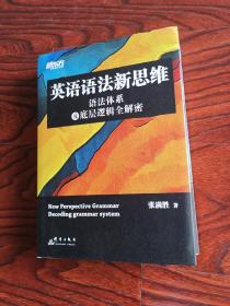 新东方英语语法新思维——语法体系及底层逻辑全解密