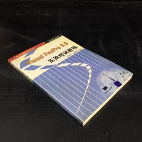 实用培训教程系列：Visual FoxPro9.0实用培训教程