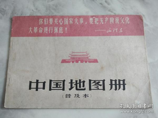 中国地图册（普及本）带语录