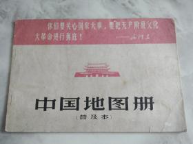 中国地图册（普及本）带语录