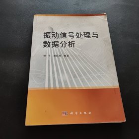 振动信号处理与数据分析