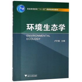 【全新正版，假一罰四】環(huán)境生態(tài)學(xué)(普通高等教育十一五國(guó)家級(jí)規(guī)劃教材)