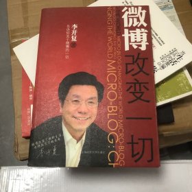 微博：改变一切