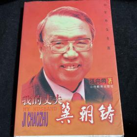 我的丈夫冀朝铸:44年外交生涯