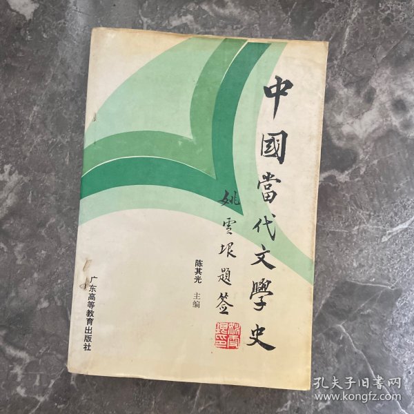 中国当代文学史