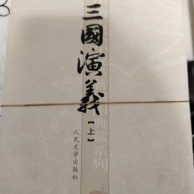 三国演义（上下册）