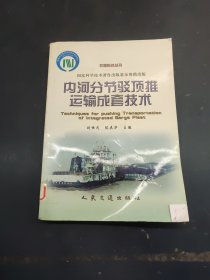 內河分節(jié)駁頂推運輸成套技術