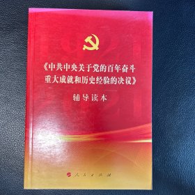 《中共中央关于党的百年奋斗重大成就和历史经验的决议》辅导读本（32开普通本）