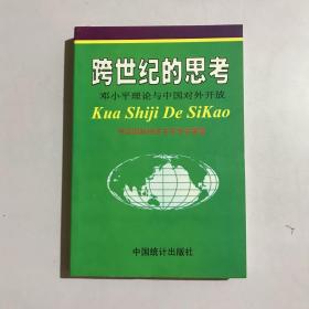 跨世纪的思考 邓小平理论与中国对外开放