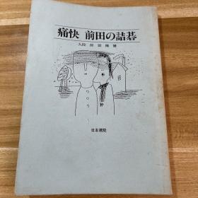 痛快前田的诘棋，前田诘棋 架4