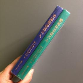 全新未拆封《勤善和美嘉兴人》《勇猛精进嘉兴人》两本合售