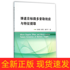 弹道目标微多普勒效应与特征提取