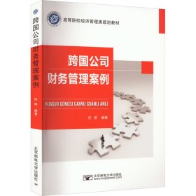 跨国公司财务管理案例