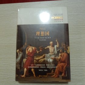 柏拉图住疏集：理想国