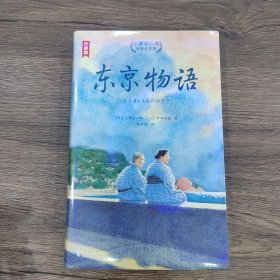 东京物语：小津安二郎经典作品集（全新插图珍藏版！温暖治愈的日式生活美学！读经典名著，认准作家榜！）