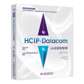 HCIP-Datacom认证实验指南