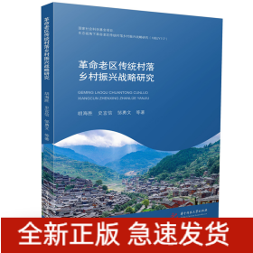 革命老区传统村落乡村振兴战略研究