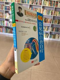 图解常见病自查自疗—健康中国2030家庭养生保健丛书