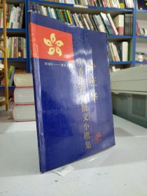 孙庶华庆香港回归散文小楷集